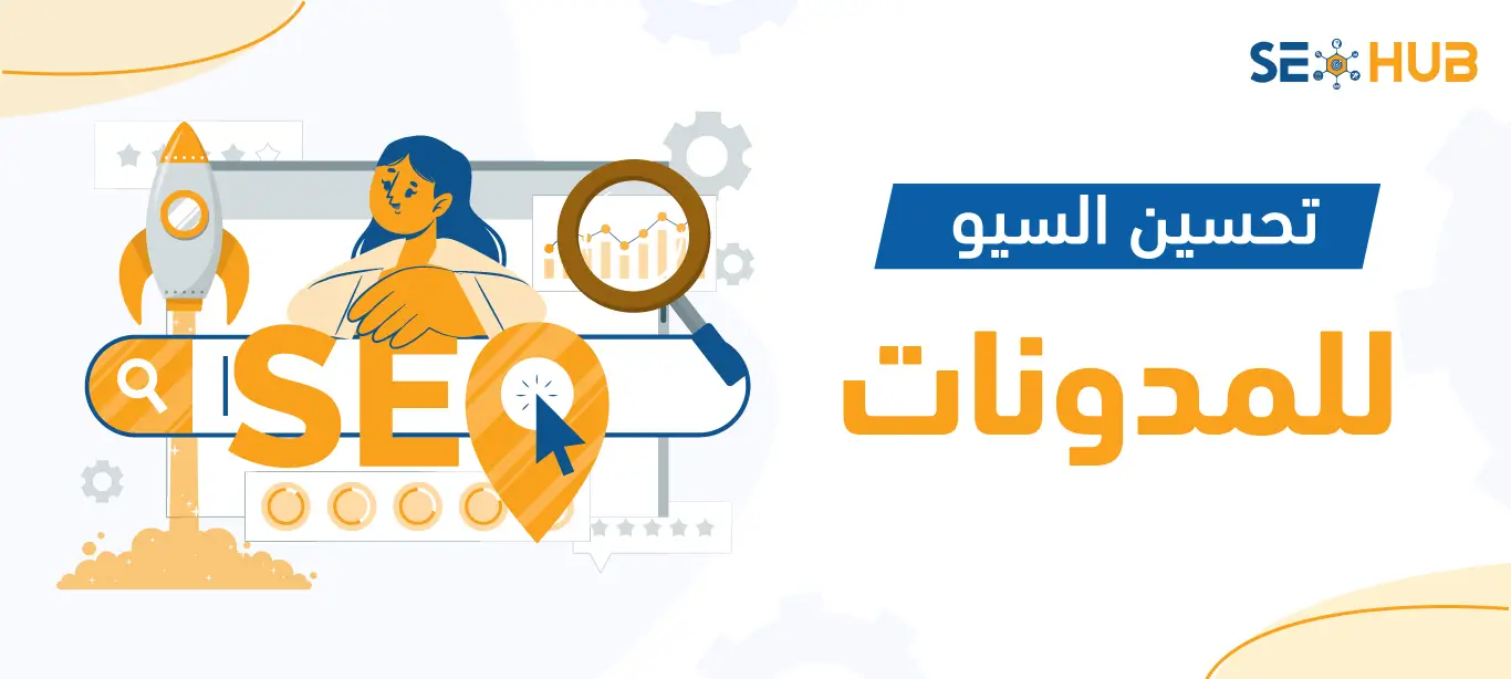 تحسين السيو للمدونات|تحسين السيو لمدونات الوردبريس