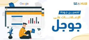 تحسين جودة الإعلانات على جوجل|تحسين جودة الإعلانات على جوجل-2|كيفية تحسين جودة الإعلانات على جوجل