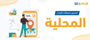 تحسين محركات البحث المحلية