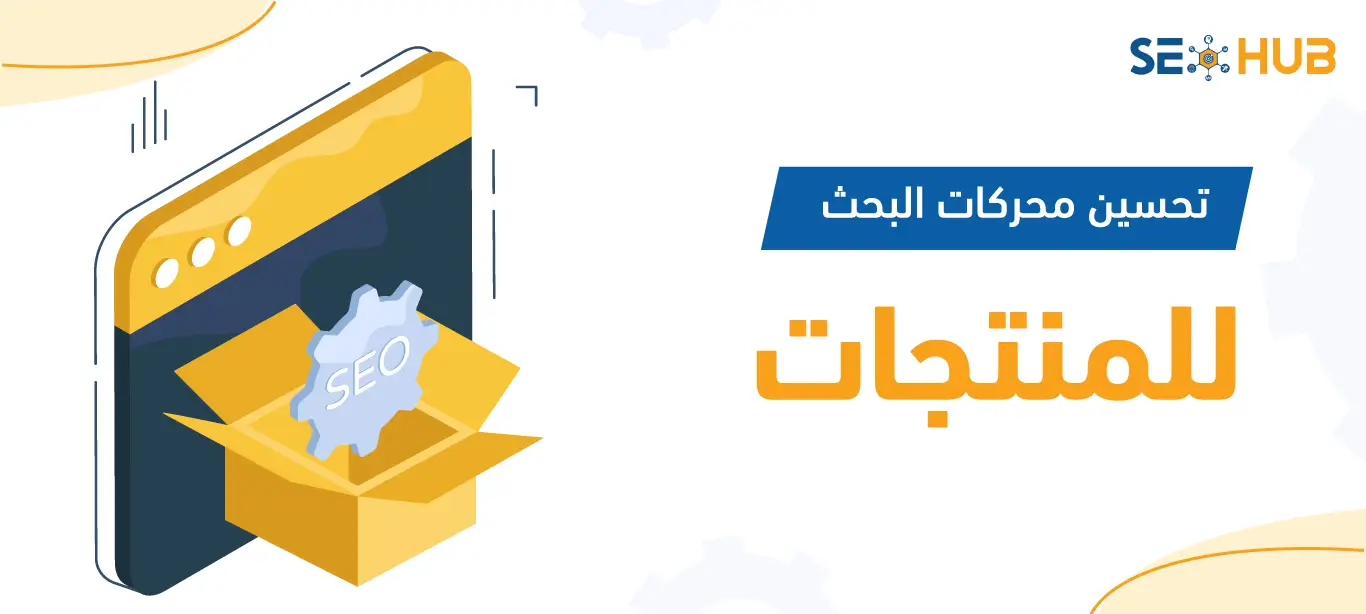 تحسين محركات البحث للمنتجات