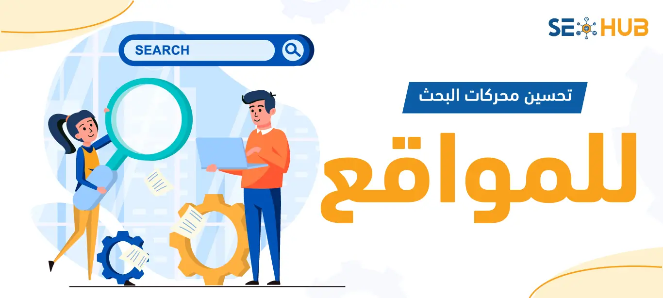 خدمات سيو - تحسين محركات البحث