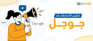 تحليل أداء إعلانات جوجل|أهمية تحليل أداء إعلانات جوجل