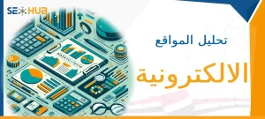 تحليل المواقع الالكترونية|طريقة تحليل المواقع الالكترونية