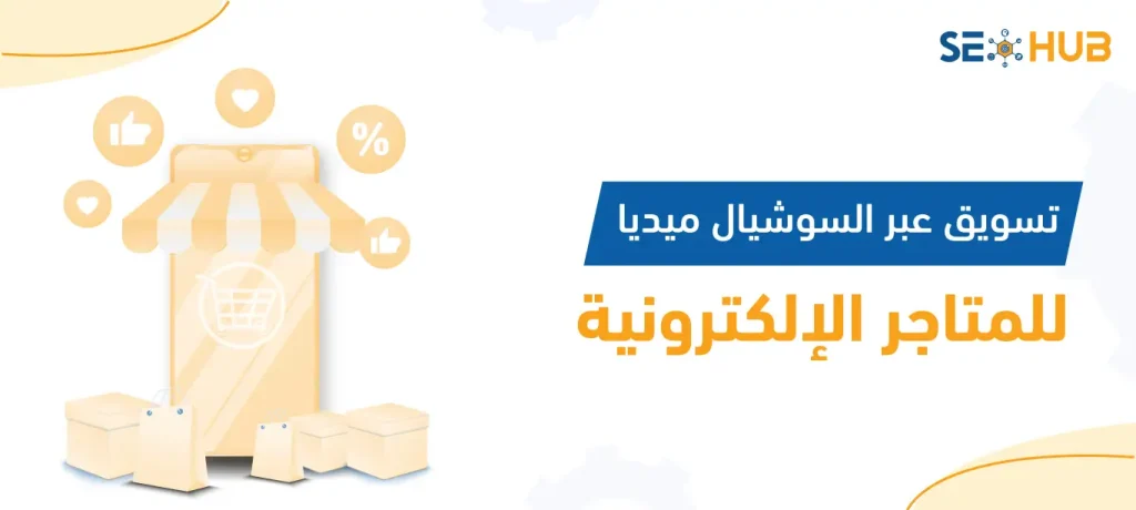 تسويق عبر السوشيال ميديا للمتاجر الإلكترونية