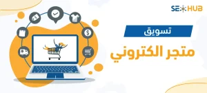 تسويق متجر الكتروني
