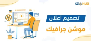 seo hub تصميم إعلان موشن جرافيك