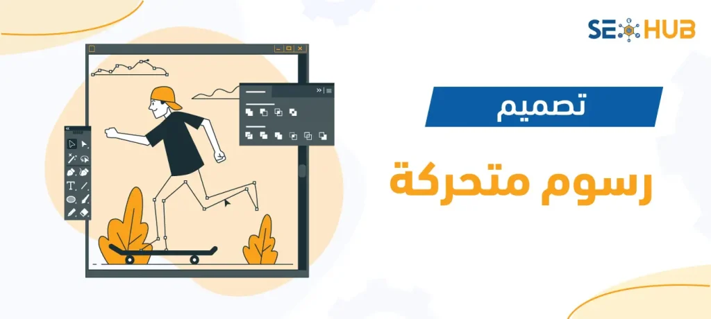 تصميم رسوم متحركة