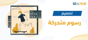 تصميم رسوم متحركة