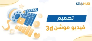تصميم فيديو موشن 3D