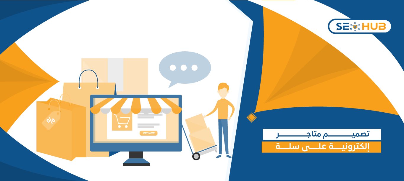 seo hub تصميم متاجر إلكترونية على سلة