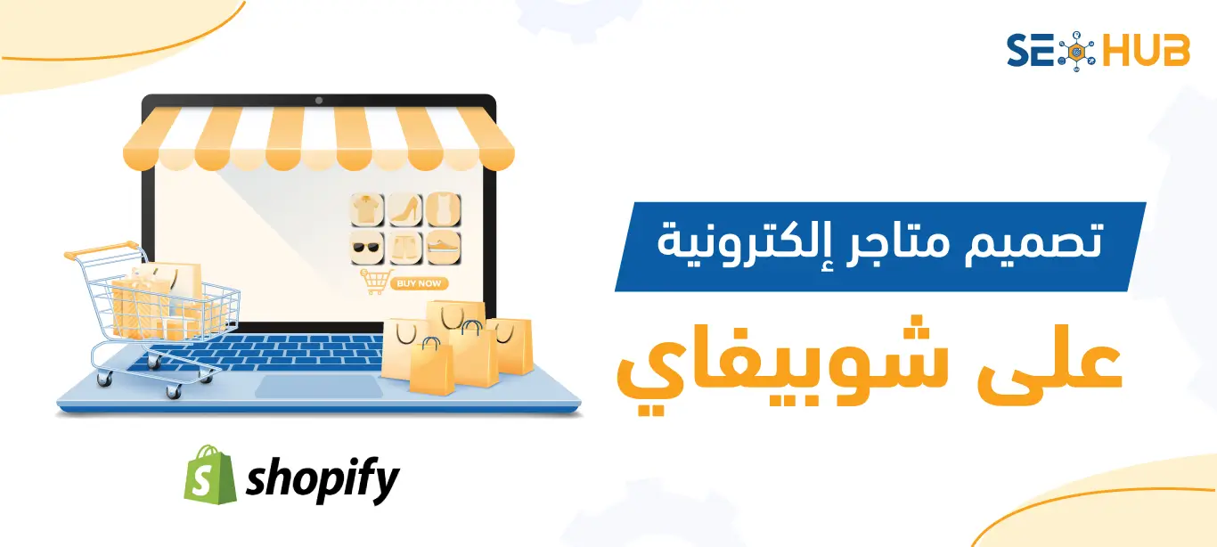 تصميم متاجر إلكترونية على شوبيفاي