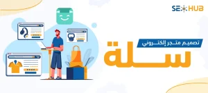 تصميم متجر الكتروني سلة|كيفية تصميم متجر الكتروني سلة
