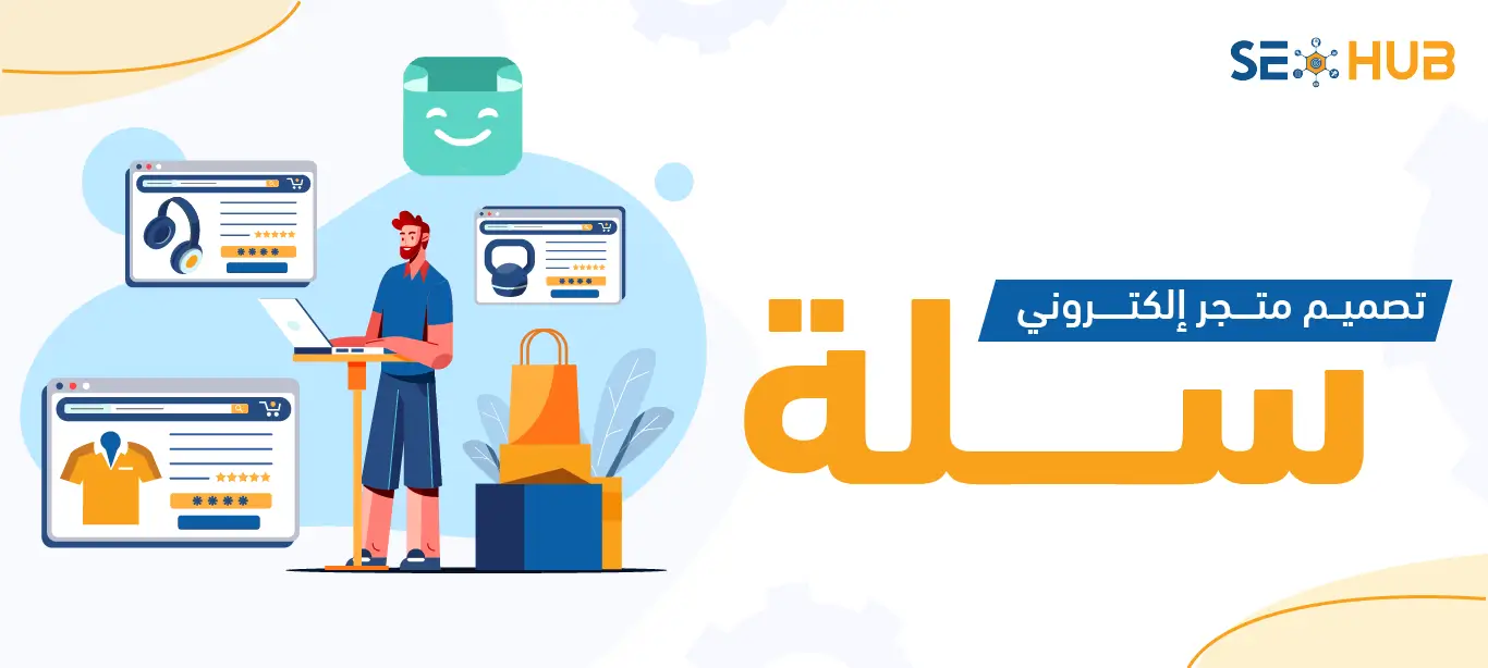 تصميم متجر الكتروني سلة|كيفية تصميم متجر الكتروني سلة