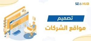 تصميم مواقع الشركات