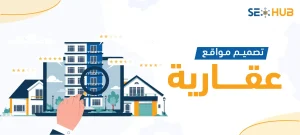 تصميم مواقع عقارية|شركة تصميم مواقع عقارية
