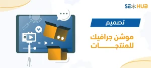 تصميم موشن جرافيك للمنتجات