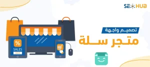 تصميم واجهة متجر سلة|تصميم واجهة متجر