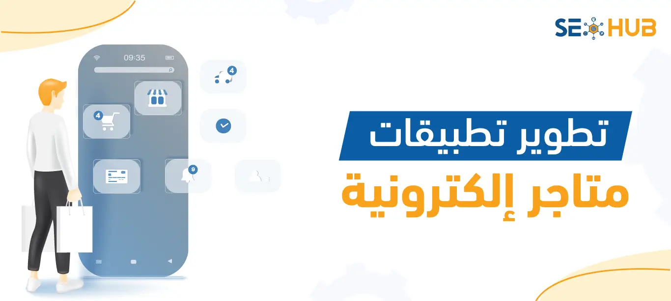 تطوير تطبيقات متاجر إلكترونية