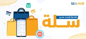 تكلفة إنشاء متجر سلة|إنشاء متجر سلة