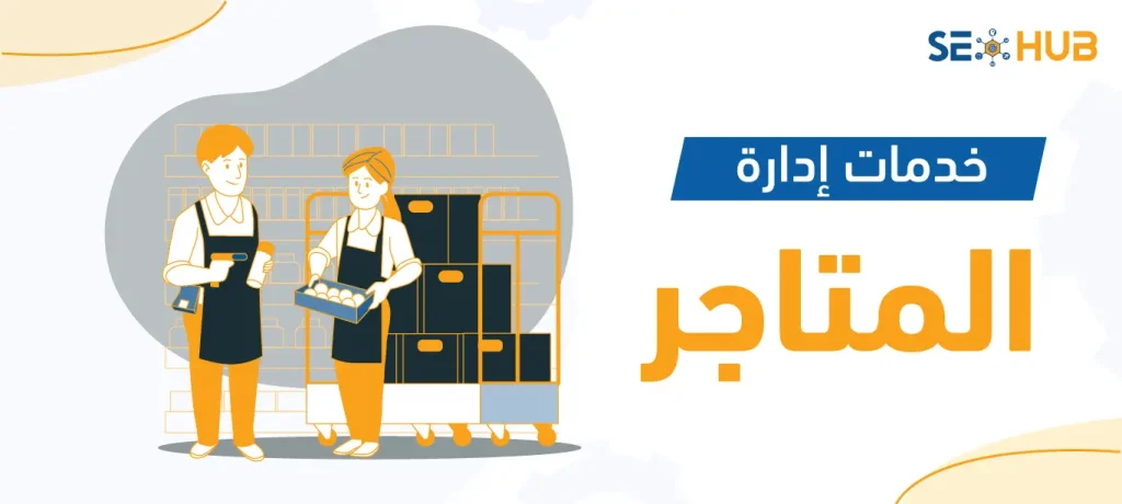 خدمات إدارة المتاجر|إدارة المتاجر|إدارة المتاجر الالكترونية