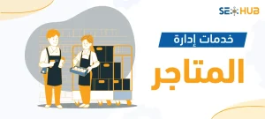 خدمات إدارة المتاجر|إدارة المتاجر|إدارة المتاجر الالكترونية