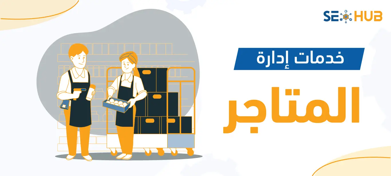 خدمات إدارة المتاجر|إدارة المتاجر|إدارة المتاجر الالكترونية