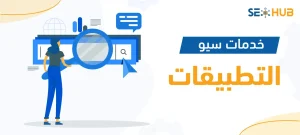 خدمات سيو التطبيقات|سيو التطبيقات|خدمات سيو التطبيقات