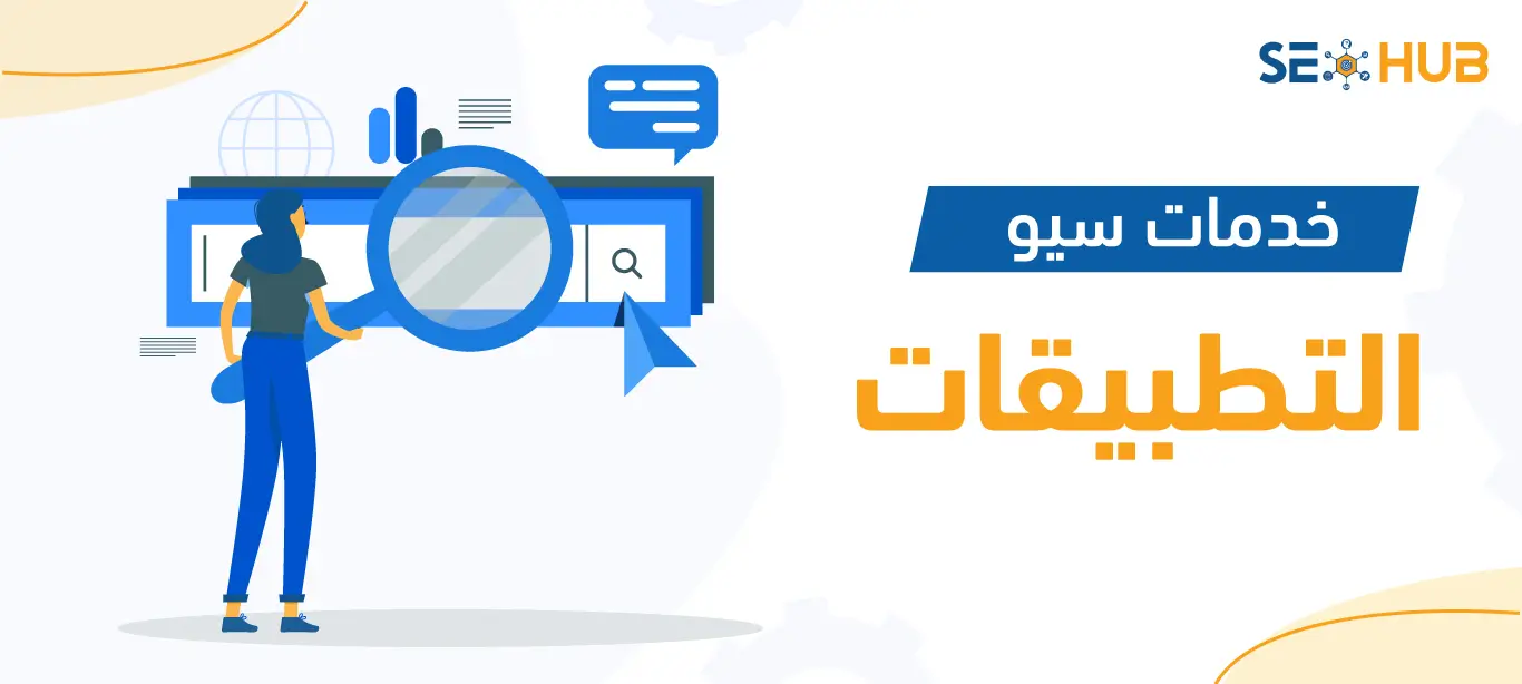 خدمات سيو التطبيقات|سيو التطبيقات|خدمات سيو التطبيقات