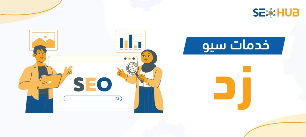 خدمات سيو زد|سيو زد|خدمات سيو زد