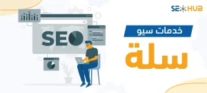 خدمات سيو سلة|سيو سلة|