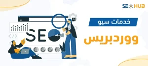 خدمات سيو ووردبريس|سيو ووردبريس|خدمات سيو ووردبريس|