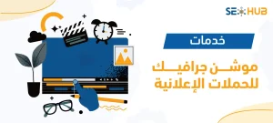 خدمات موشن جرافيك للحملات الإعلانية