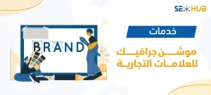 خدمات موشن جرافيك للعلامات التجارية