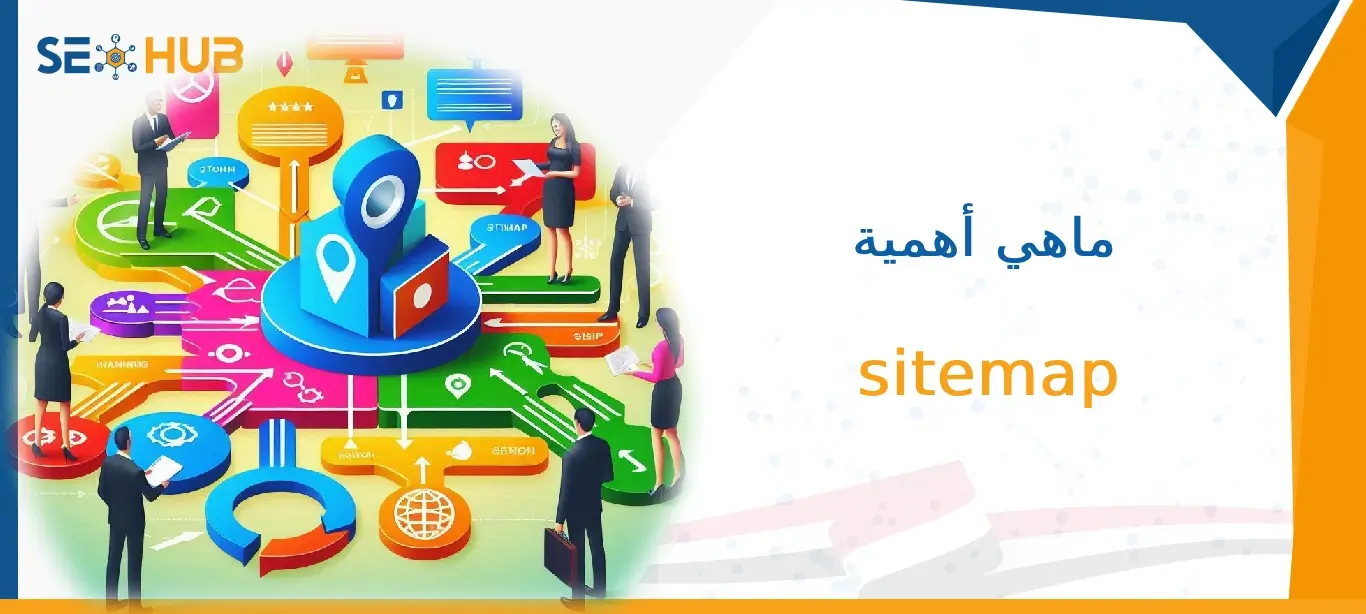خريطة الموقع Sitemap