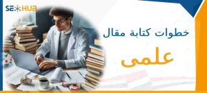 خطوات كتابة مقال علمى|خطوات كتابة مقال علمي