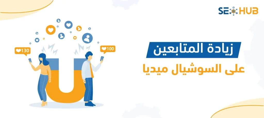زيادة المتابعين على السوشيال ميديا