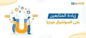 زيادة المتابعين على السوشيال ميديا