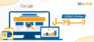 سياسات إعلانات جوجل|ما هي سياسات إعلانات جوجل؟