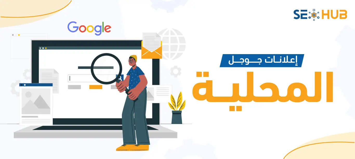 seo hub شركة إعلانات جوجل