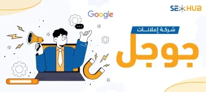 شركة إعلانات جوجل|أفضل شركة إعلانات جوجل