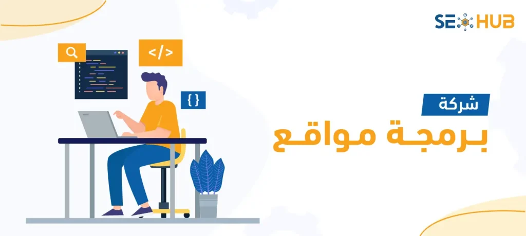 شركة برمجة مواقع|أفضل شركة برمجة مواقع