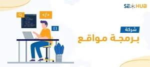 شركة برمجة مواقع|أفضل شركة برمجة مواقع