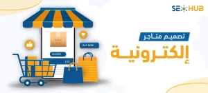 تصميم متاجر إلكترونية احترافية ومتوافقة مع SEO | SEO Hub