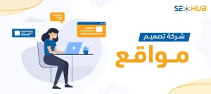 شركة تصميم مواقع|أفضل شركة تصميم مواقع