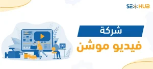 شركة موشن جرافيك