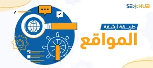 طريقة أرشفة المواقع|ما هي طريقة أرشفة المواقع