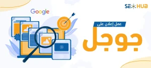 عمل إعلان على جوجل|شركة إعلانات جوجل