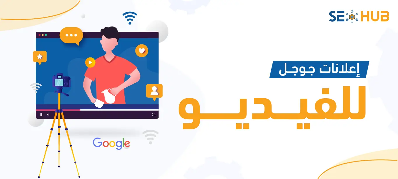 seo hub عمل إعلانات جوجل للفيديو