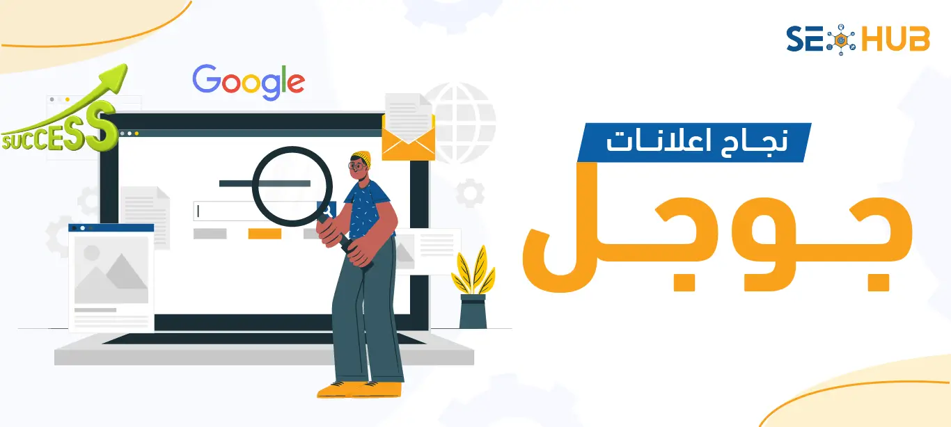 عوامل نجاح إعلانات جوجل