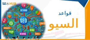 قواعد السيو|شروط السيو